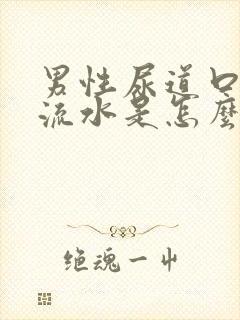 男性尿道口总是流水是怎么回事