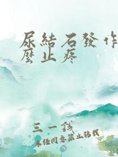 尿结石发作了怎么止疼