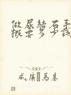 做尿结石手术大概要多少钱