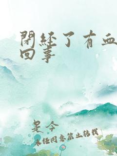 闭经了有血怎么回事