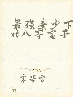 最强弃少下载txt八零电子书