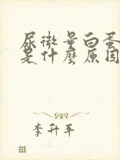 尿微量白蛋白高是什么原因