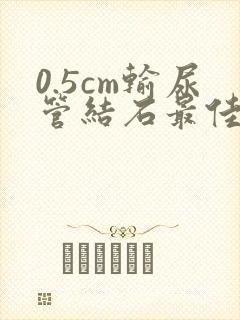 0.5cm输尿管结石最佳治疗方法