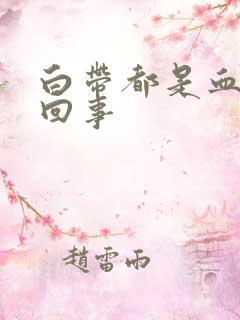 白带都是血怎么回事