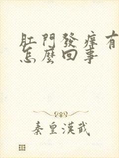 肛门发痒有血是怎么回事