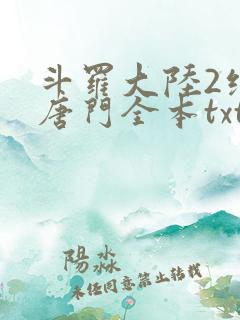 斗罗大陆2绝世唐门全本txt下载