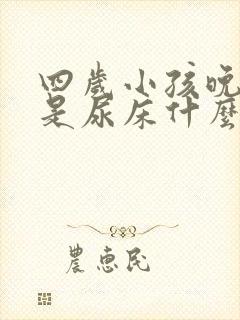 四岁小孩晚上总是尿床什么原因