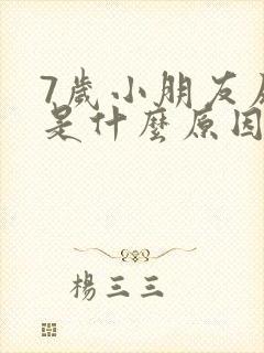 7岁小朋友尿床是什么原因