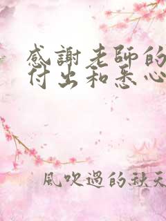 感谢老师的辛勤付出和悉心教导,作为家长