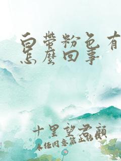 白带粉色有血丝怎么回事