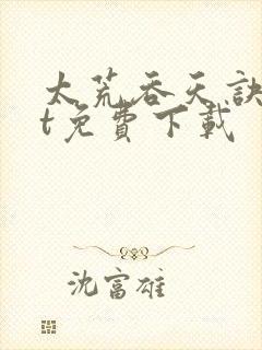 太荒吞天诀txt免费下载