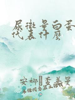 尿微量白蛋白高代表什么