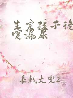 生完孩子后打喷嚏漏尿