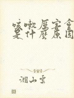 咳嗽厉害会漏尿是什么原因