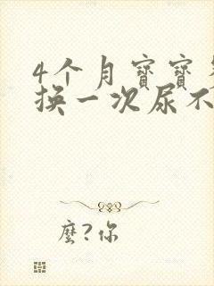 4个月宝宝多久换一次尿不湿