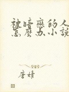 被暗恋的人俘虏怎么办小说在线阅读