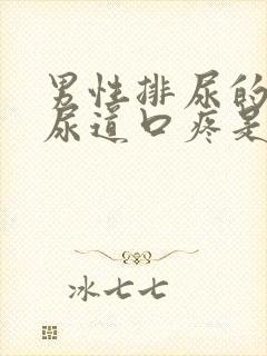 男性排尿的时候尿道口疼是怎么回事