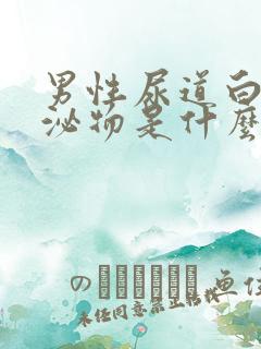 男性尿道白色分泌物是什么原因