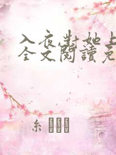 入夜,对她上瘾全文阅读免费