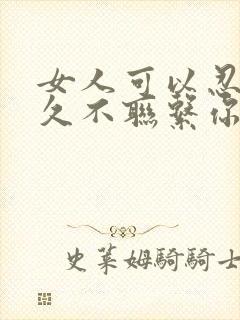 女人可以忍住多久不联系你