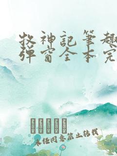 牧神记笔趣阁无弹窗全本完结版