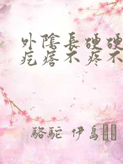 外阴长硬硬的小疙瘩不疼不痒