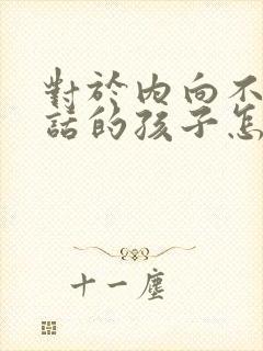 对于内向不爱说话的孩子怎么引导