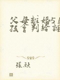 父母离婚5岁女孩会判给谁