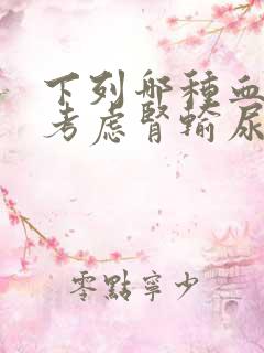 下列哪种血尿应考虑肾输尿管结石