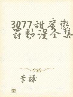 3077甜蜜惩罚动漫全集台词完整版