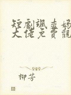 短剧飒爽妈咪是大佬免费观看90集