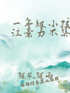 一年级小孩上课注意力不集中走神