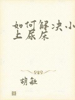 如何解决小孩晚上尿床