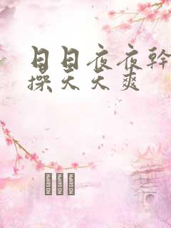 日日夜夜干天天操天天爽