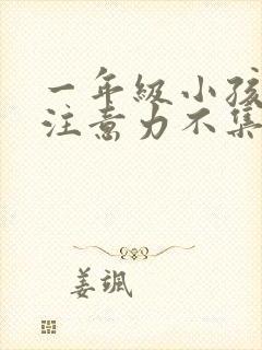 一年级小孩上课注意力不集中走神