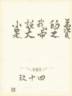 小说我的弟子全是大帝之资陆长生免费阅