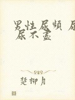 男性尿频 尿急 尿不尽