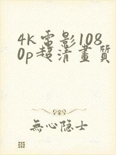 4k电影1080p超清画质下载