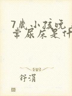 7岁小孩晚上经常尿床是什么原因