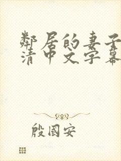 邻居的妻子(高清中文字幕)