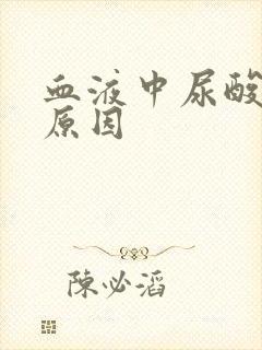 血液中尿酸高的原因