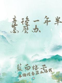 产后一年半漏尿怎么办