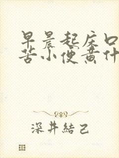 早晨起床口干口苦小便黄什么原因