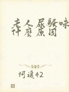 老人尿骚味重是什么原因