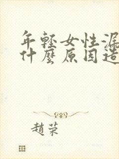 年轻女性漏尿是什么原因造成的