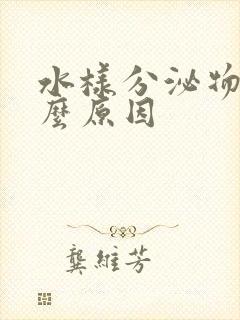 水样分泌物是什么原因