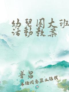 幼儿园大班集体活动教案