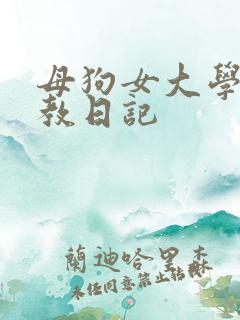 母狗女大学生调教日记