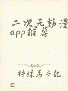 二次元动漫软件app推荐