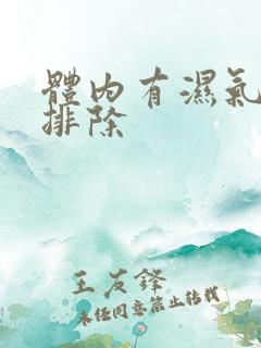 体内有湿气如何排除